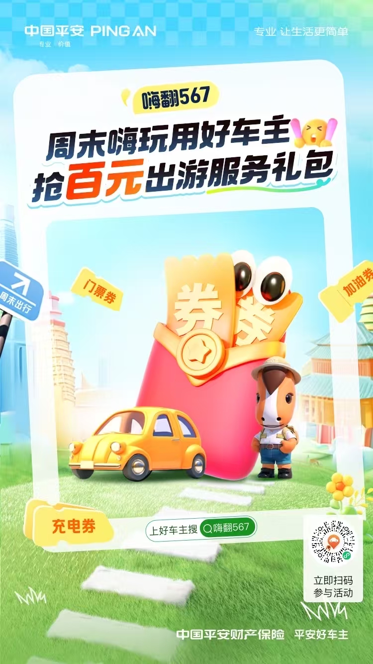 平安车险，一路守护更安心！线上一键投保便捷省钱，万元以下先赔再修、极速到账。全国通赔网点全覆盖，AI定损高效快捷，人伤全程包办、维修质保无忧。24小时道路救援随叫随到，专业服务省心省力，为每一次出行筑牢保障，平安相伴，畅行无忧！