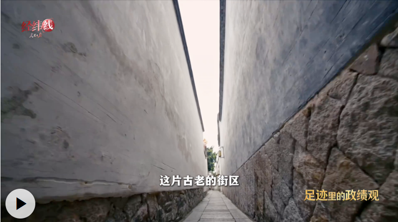 足迹里的政绩观：一座古厝，一份责任