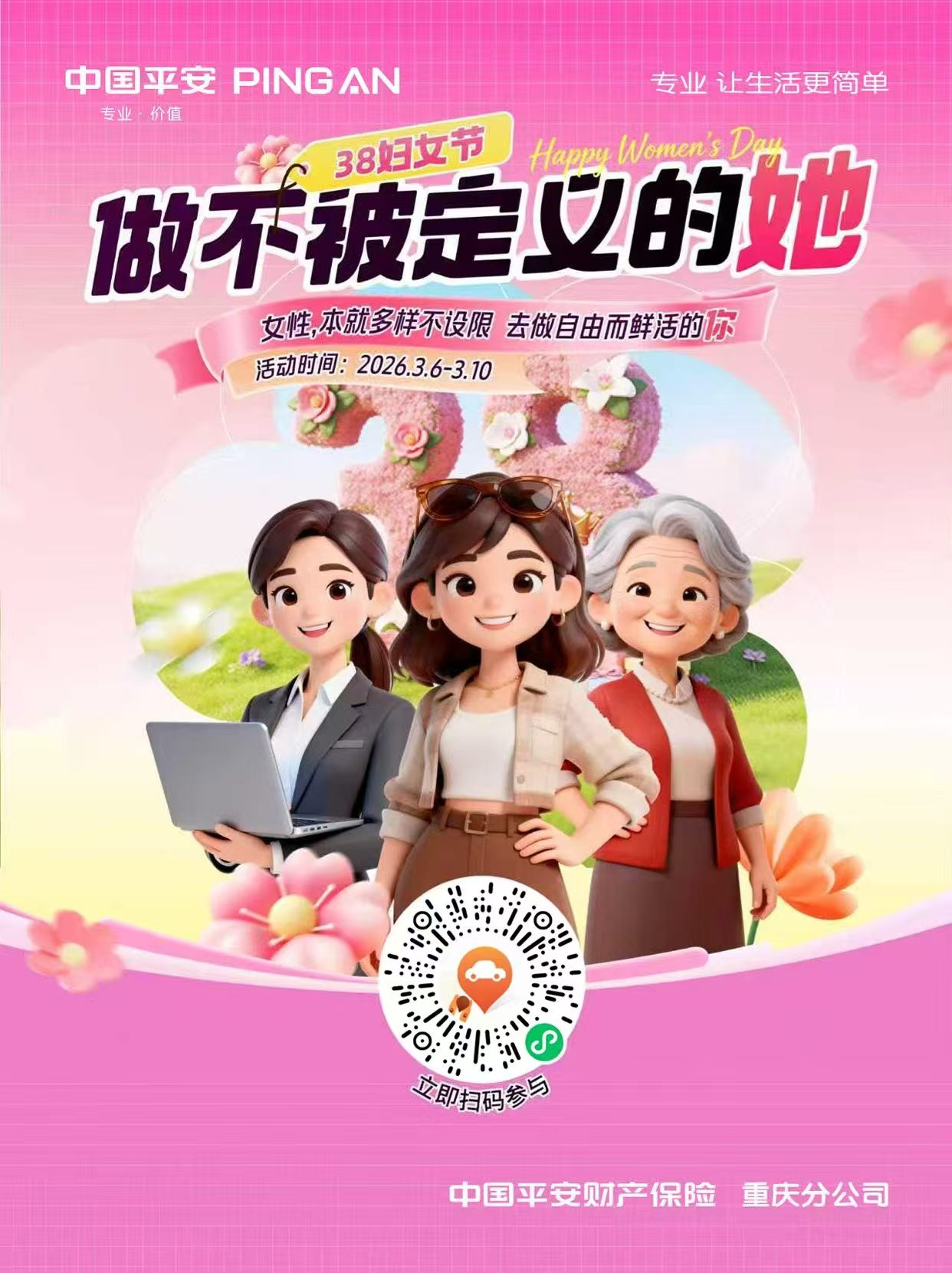 ╭🌸3·8妇女节·做不被定义的她🌸╮ ㊗️所有女性自由且热烈地生活 🎁3.6-3.10扫码解锁专属暖心好礼 🛡️平安守护，为她保驾护 ╰👇扫码参与，绽放无限精彩╯